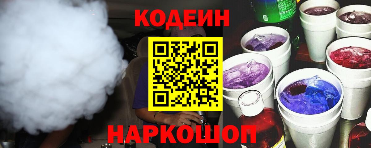 Кодеин Purple Drank  Вход с VPN  Сухой Лог  Кодеин напиток Lean (лин) 